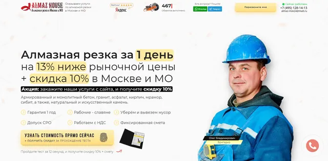 Лендинг: Алмазная резка, Москва и МО