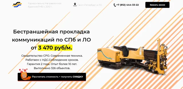 Лендинг: Бестраншейная прокладка коммуникаций, СПб и ЛО