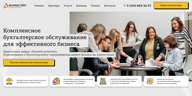 Лендинг: Бухгалтерское обслуживание, Москва