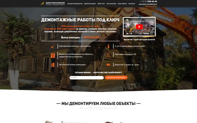 Лендинг: Демонтажные работы, Москва и МО