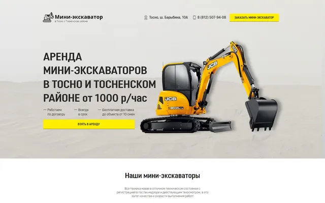 Лендинг: Аренда мини-экскаваторов, Тосно
