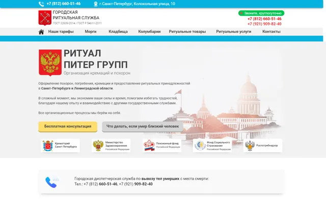 Лендинг: Ритуальная служба, Санкт-Петербург