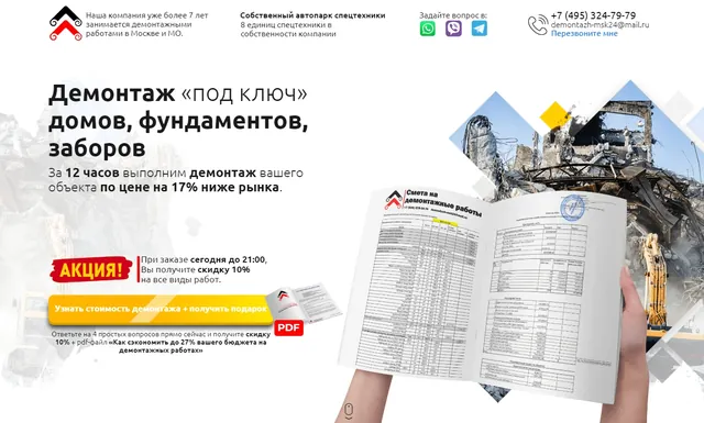 Лендинг: Снос и демонтаж домов, Москва и МО