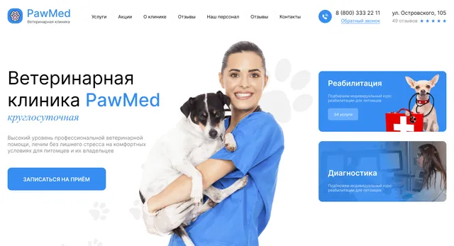 Лендинг: Ветеринарная клиника, Москва
