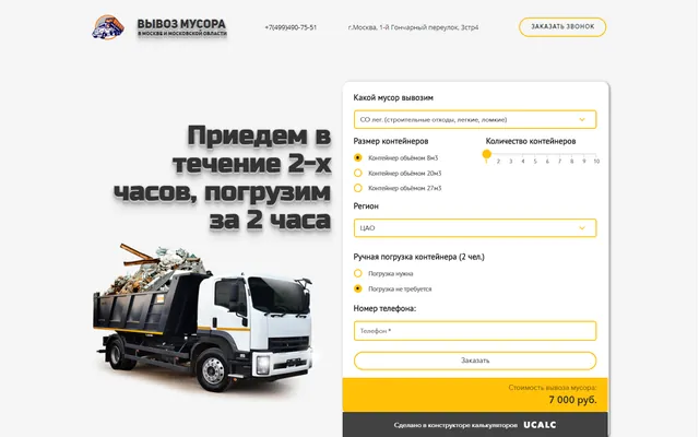 Лендинг: Вывоз мусора, Москва