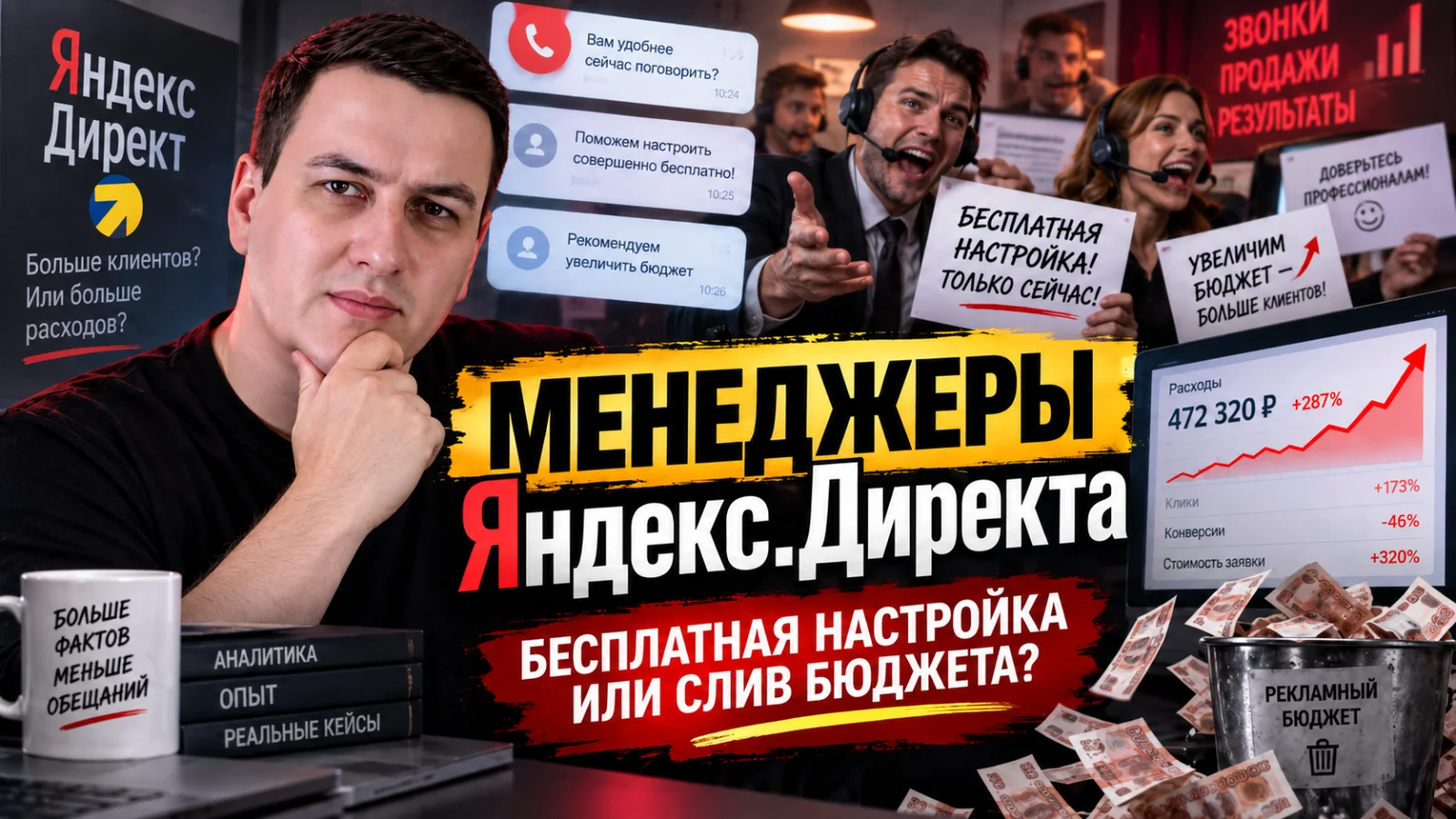 Менеджер Яндекс Директа предлагает увеличить рекламный бюджет бизнеса